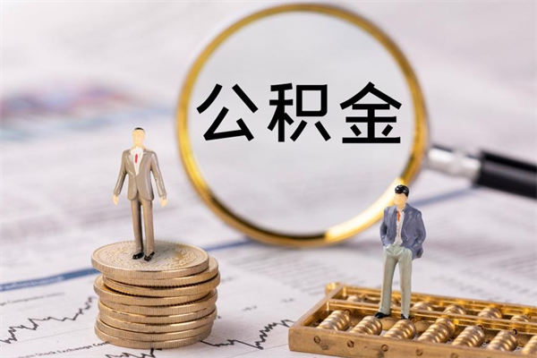 巢湖公积金1000可以取吗（公积金一千多能取吗）