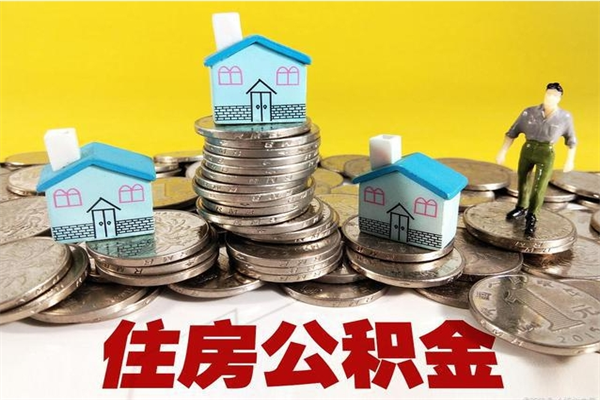 巢湖离职了公积金什么时候能取（离职后住房公积金啥时候能取出来）