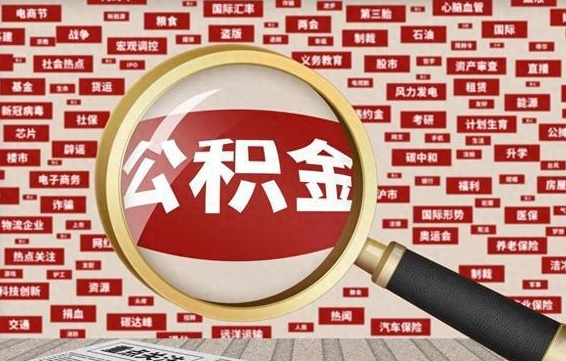 巢湖怎样取封存的公积金（怎么提取封存状态的公积金）